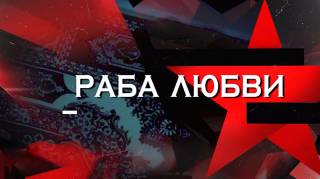 Раба любви Следствие вели 13.12.2025
