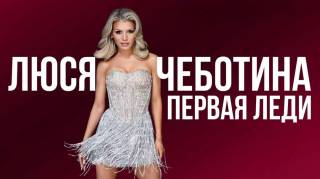 Люся Чеботина Первая леди Первый сольный концерт 19.07.2025