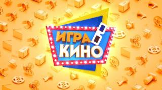 Игра в кино (все серии) (2021)