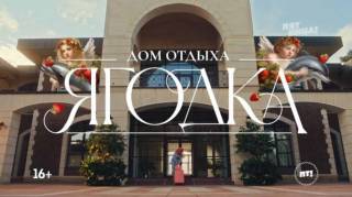 Дом отдыха ягодка 6 выпуск Финал 05.12.2023
