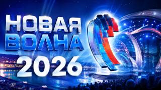 Новая волна-2026 Открытие 21.08.2026