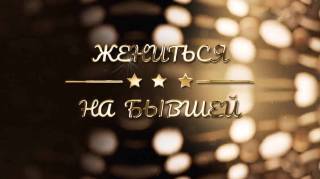 Жениться на бывшей 28.04.2026