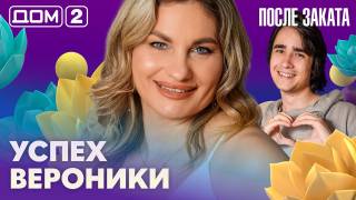Дом-2 После заката 03.09.2026