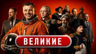 Великие 23.08.2026