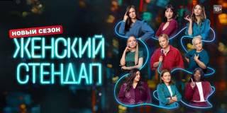 Женский Стендап 7 сезон 10 выпуск 14.03.2026