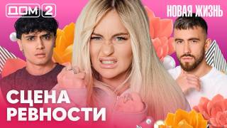 Дом-2 Вечерний эфир 06.07.2026