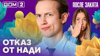 Дом-2 После заката 19.08.2026