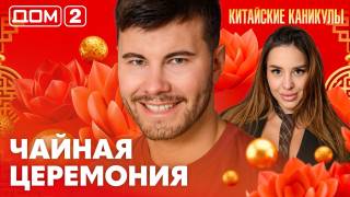 Дома-2 Лайт 17.06.2026