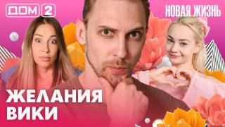 Дом-2 Вечерний эфир 06.09.2026