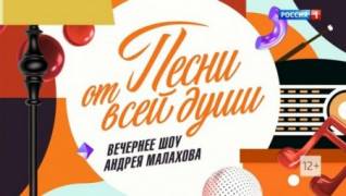 Песни от всей души (26.03.2023)