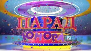 Парад юмора 16.08.2026