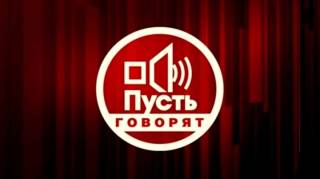 Пусть говорят 03.08.2026