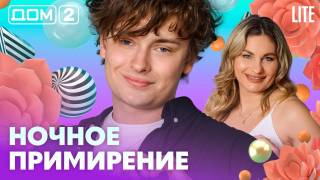 Дом-2 Лайт 11.08.2026