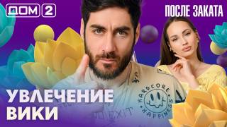 Дома-2 Ночной эфир 02.05.2026