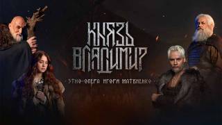 Князь Владимир Этно-рок-опера Игоря Матвиенко 11.04.2026