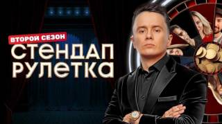 ​Стендап рулетка 2 сезон 14 выпуск 05.12.2025
