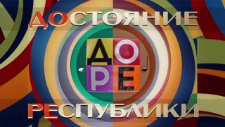 ​Достояние Республики 7 сезон 8 выпуск 03.05.2026