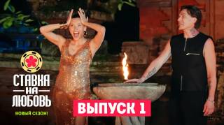 Ставка на любовь 2 сезон 1 выпуск 15.05.2026