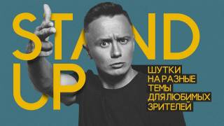 Stand Up концерт Ильи Соболева «Семья боль» (2020)