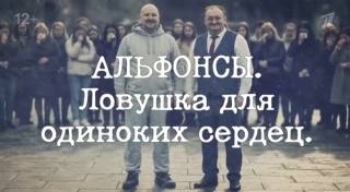 Альфонсы Ловушка для одиноких сердец Специальный репортаж 08.08.2026