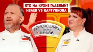 Домохозяйки против шефов 2 сезон 10 выпуск 03.08.2026