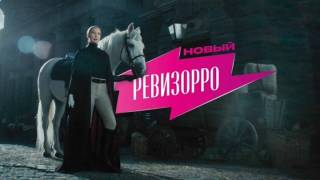Новый Ревизорро 4 выпуск 08.07.2025