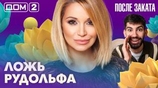 Дома-2 Ночной эфир 04.05.2026
