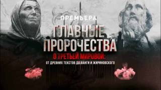 Главные пророчества о Третьей мировой от древних текстов до Ванги и Жириновского 19.04.2026