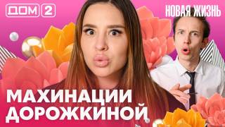 Дом-2 Вечерний эфир 06.08.2026