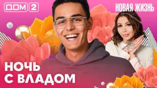 Дома-2 Вечерний эфир 26.06.2026