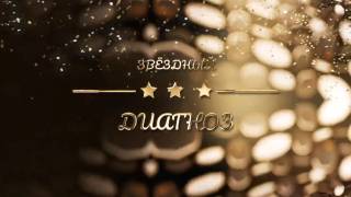 Звёздный диагноз 02.12.2025