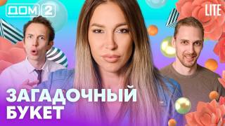 Дом-2 Лайт 08.08.2026