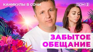 Дом-2 27.04.2025 Каникулы в Сочи
