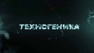Техногеника 3 сезон 4 серия. Мобильный атом (2018)