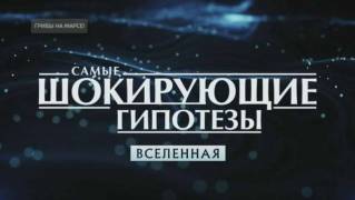 Грибы на Марсе. Самые шокирующие гипотезы (30.09.2021)