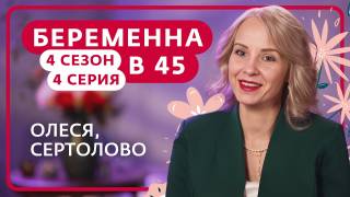 Беременна в 45 4 сезон 4 выпуск 23.03.2026