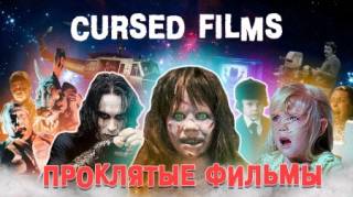 Проклятые фильмы / Cursed Films (2020)