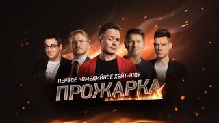 Прожарка 3 сезон (все выпуски) (2021)