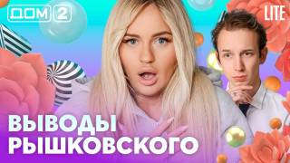 Дом-2 Лайт 29.08.2026