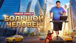 Большой человек 4, 5, 6 серия 31.03.2026