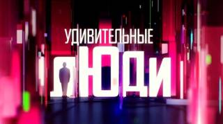 Удивительные люди 8 сезон 5 выпуск 30.04.2026