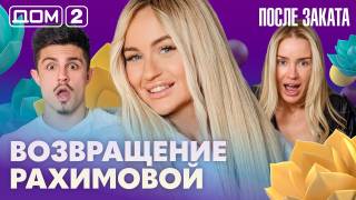 Дома-2 Ночной эфир 11.05.2026