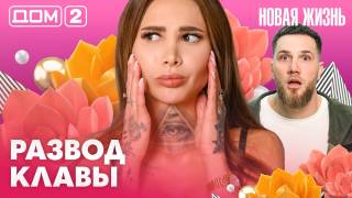 Дома-2 Вечерний эфир 18.03.2026