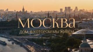 Москва Дом в котором мы живем 09.08.2026