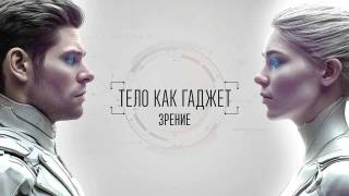Тело как гаджет Зрение 10.05.2026
