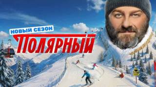 Полярный 5 сезон 11 серия 10.12.2025