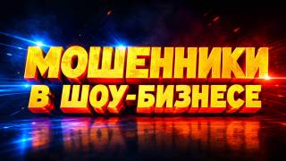 Мошенники в шоу-бизнесе Документальный спецпроект 04.07.2026