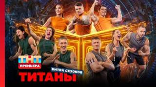 Титаны 4 сезон 10 выпуск 29.03.2026