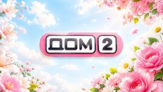 Дом-2 Лайт 10.08.2026