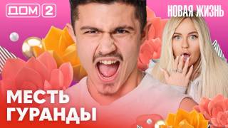 Дома-2 Вечерний эфир 22.02.2026